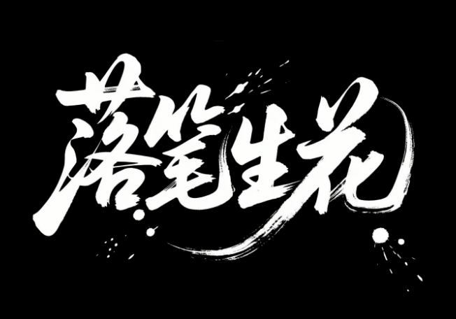 “落笔生花”艺术字体设计，要求毛笔手写...