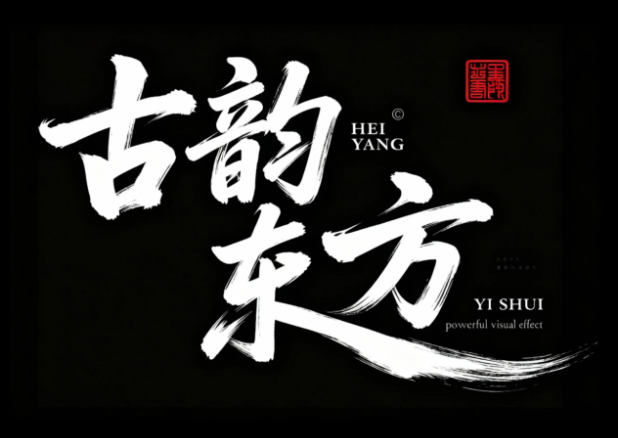 书法连笔潇洒飘逸灵动字体设计"古韵东方"，草书...