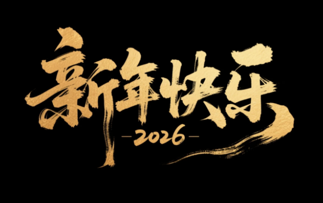 生成“新年快乐”艺术字体设计，要求毛笔...