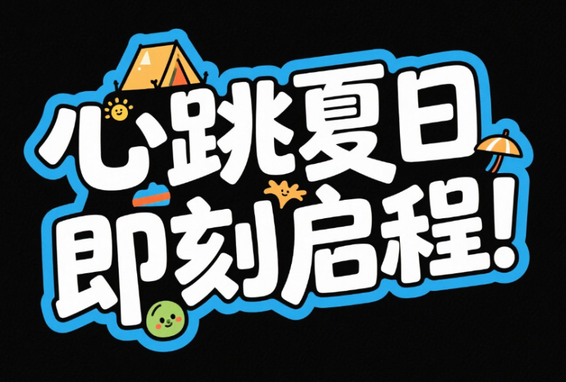 文字排版设计，中文“夏日心跳，即刻启程...