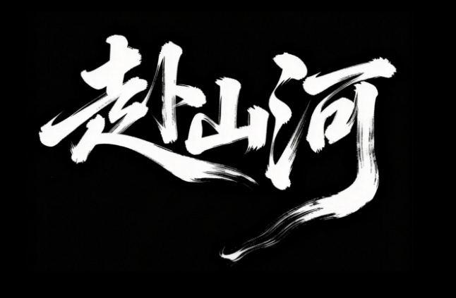 汉字"赴山河"，纯黑色背景，中国传统毛...