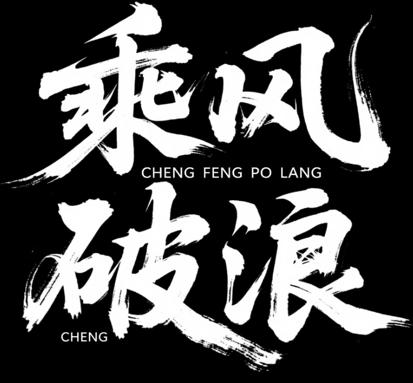 书法字，“乘风破浪”，风格狂野奔放，笔...