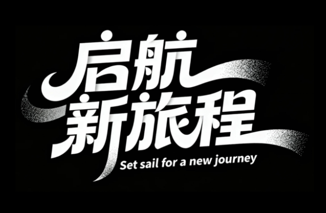 线条流畅且富有艺术感，中文“启航新旅程...