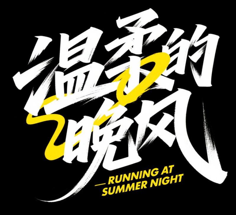 艺术字设计，“温柔的晚风” 几个大字，字...