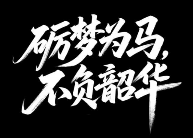 生成艺术字，关键词:黑底白字，用白色秀...