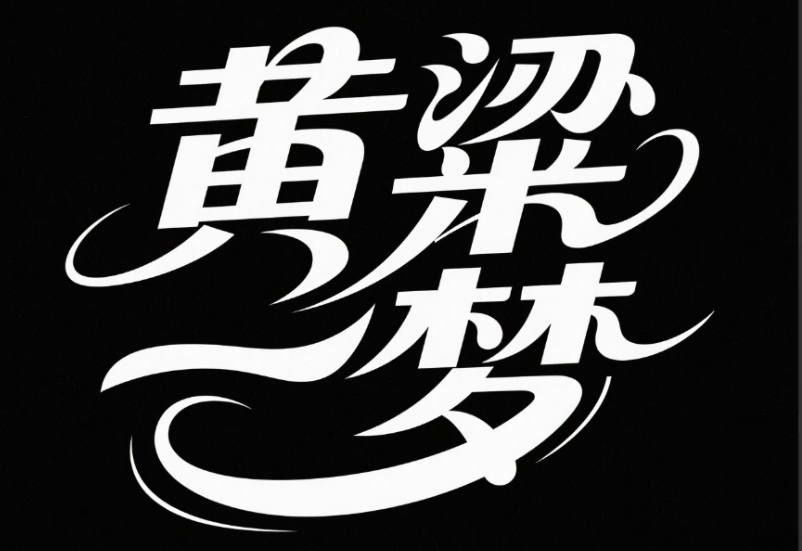 矢量插画，标志，纯黑色背景，白色字体...