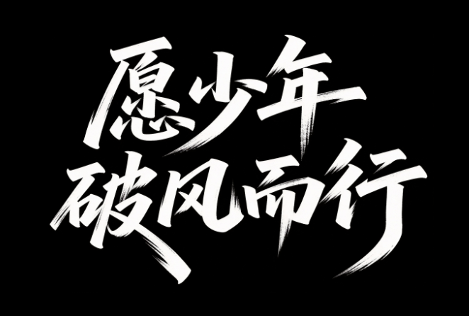 生成艺术字，白色文字"愿少年破风而行"...