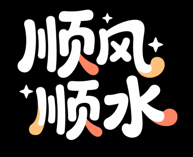 创意可爱体矢量插画，加点星星元素融入...