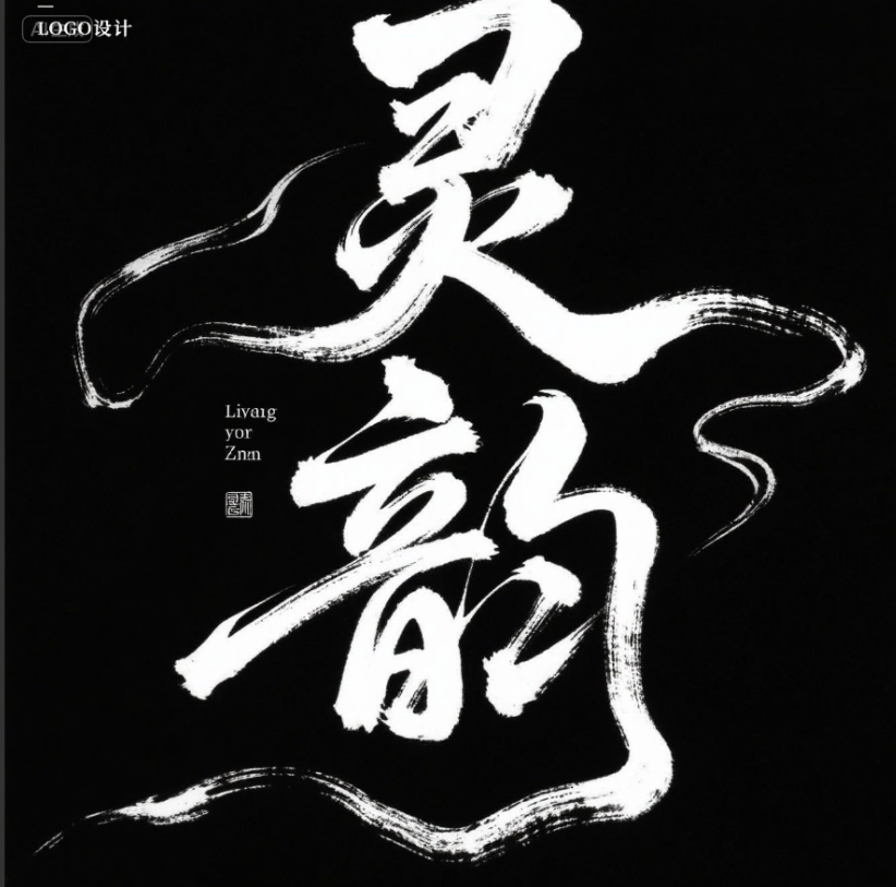 字体设计“灵韵”，标题LOGO设计，数位板...