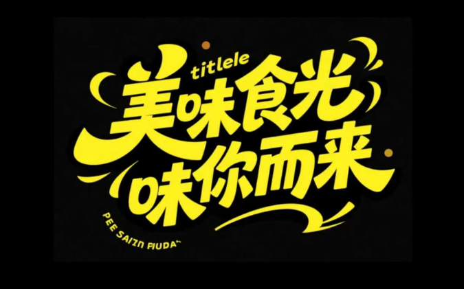 黑色背景,字体设计“美味食光味你而来”生...