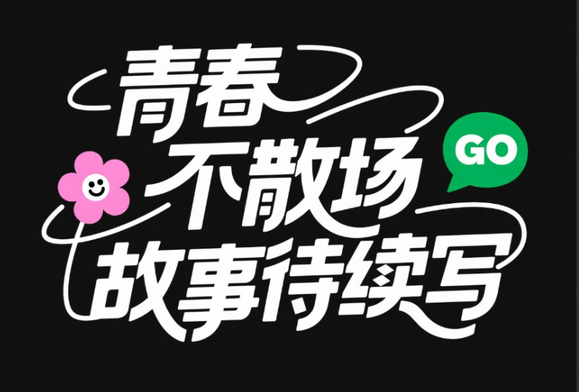 黑底白字,创意字体设计“青春不散场,故事...