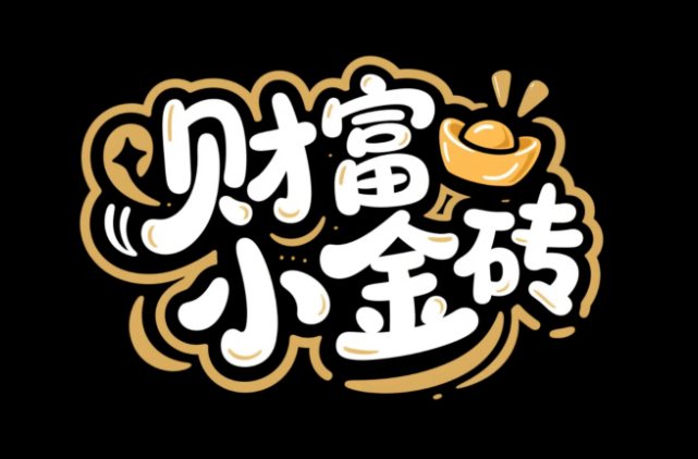 字体标志"财富小金砖"，创意字体设计，...