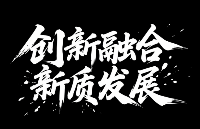 艺术书法字体设计，要求毛笔手写风格，...
