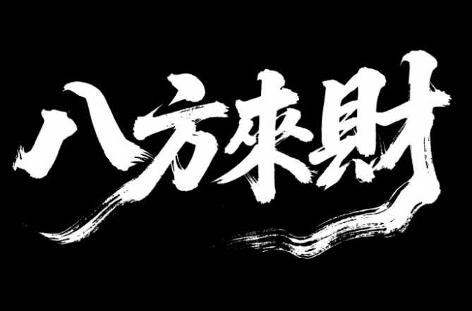 “八方来财”书法字体设计，要求毛笔手写...