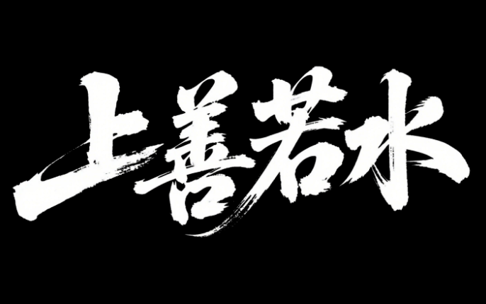 字体设计，黑底白字，富有创意，创意手...