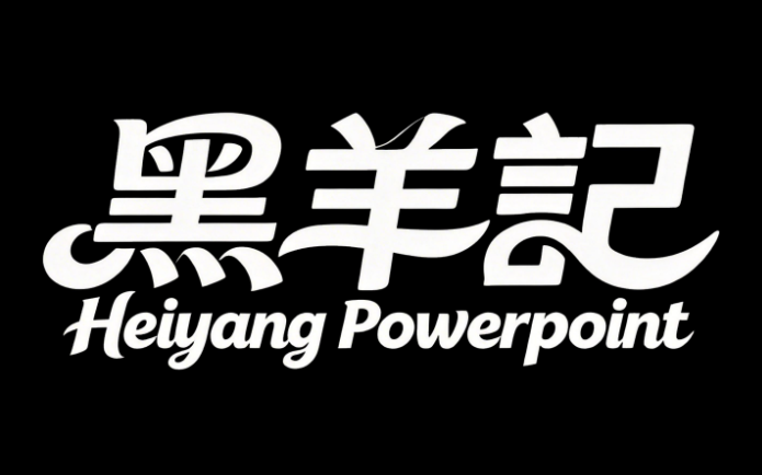 生成字体，线条流畅且富有艺术感，中文“...