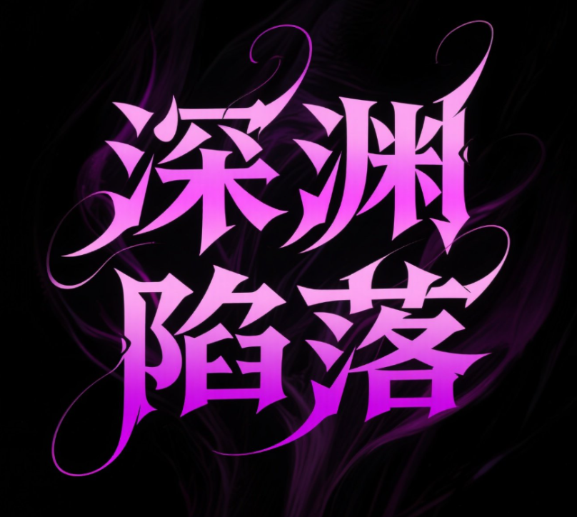 这是艺术化的文字设计，文字内容为**“深...