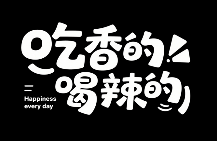 黑底白字，背景干净简约，设计字体“吃香...