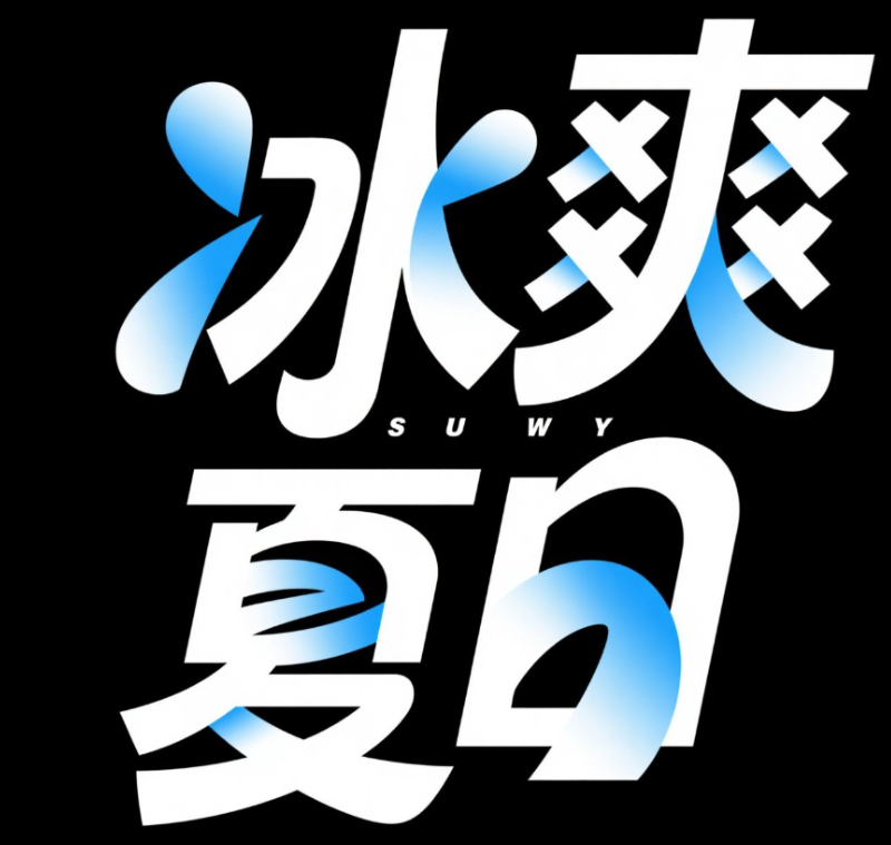 黑底白字，蓝色渐变，字体设计 “冰爽夏...