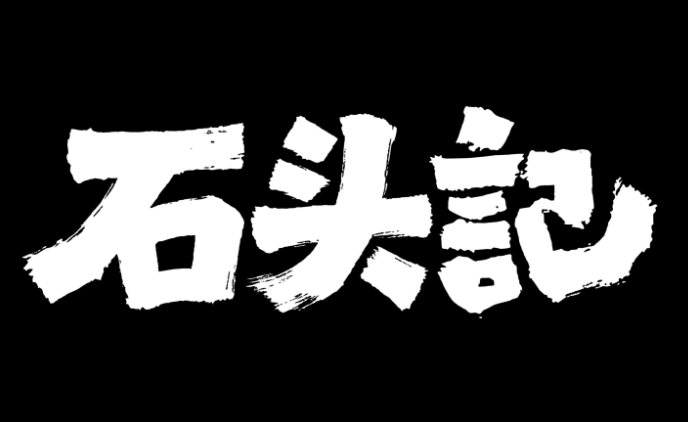 笔划大胆的书法字体，内容为繁体“石头记...