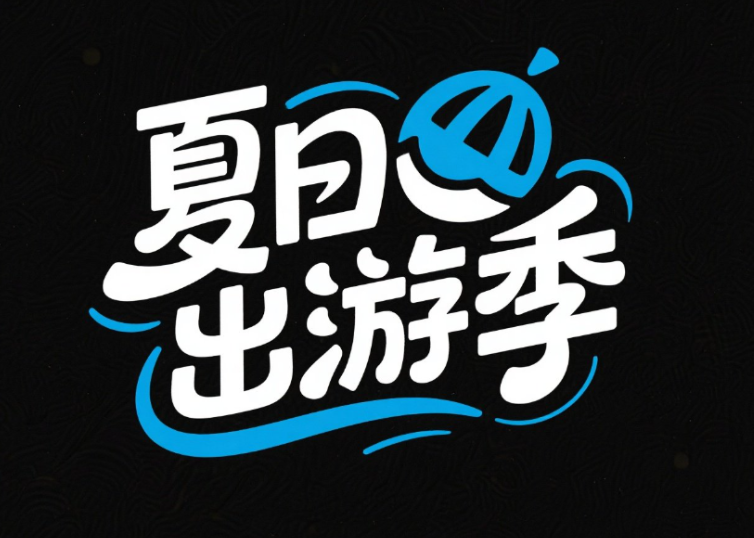 矢量插画，标志，黑色背景，白色字，创意字体设...