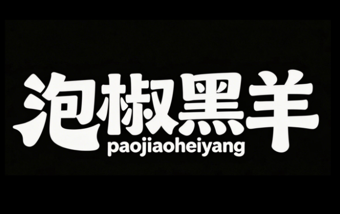 品牌艺术字体“泡椒黑羊”，搭配英文小字“...