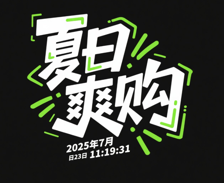 标题字体设计，文字‘夏日爽购’极具个性...