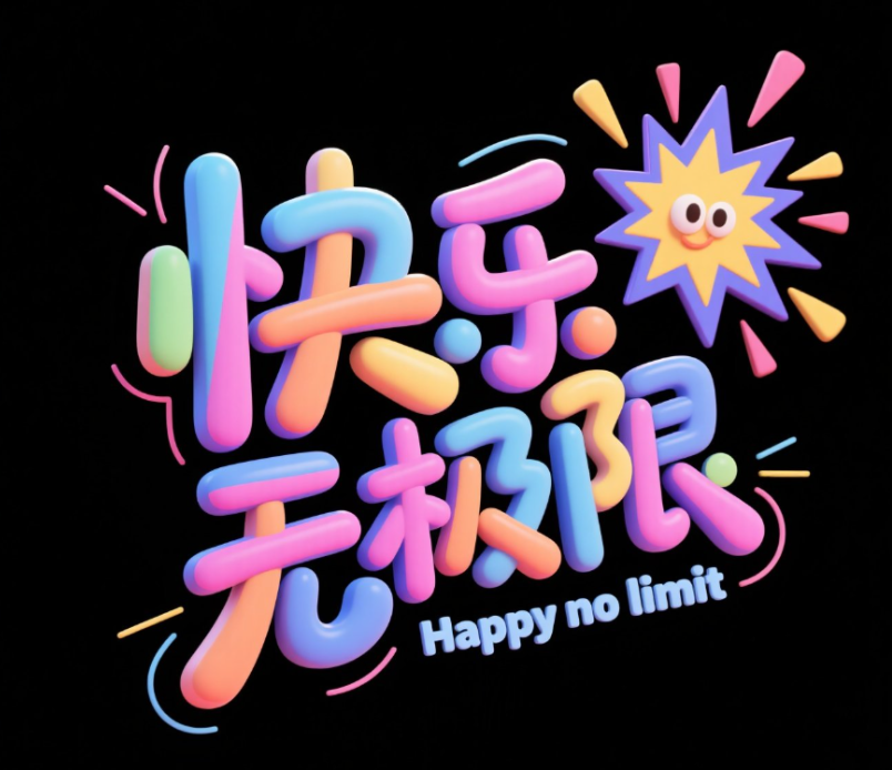 黑色背景，彩色3D字体，设计具有动感活...