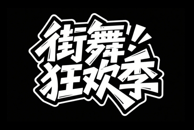 艺术字体设计,文字“街舞狂欢季”，字体不...