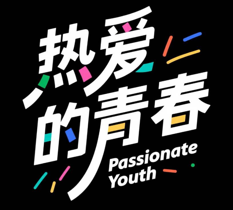 字体设计，点缀笔划，色彩多种，穿插在...
