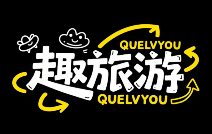 旅游品牌字体设计，黑底白字，富有创意...