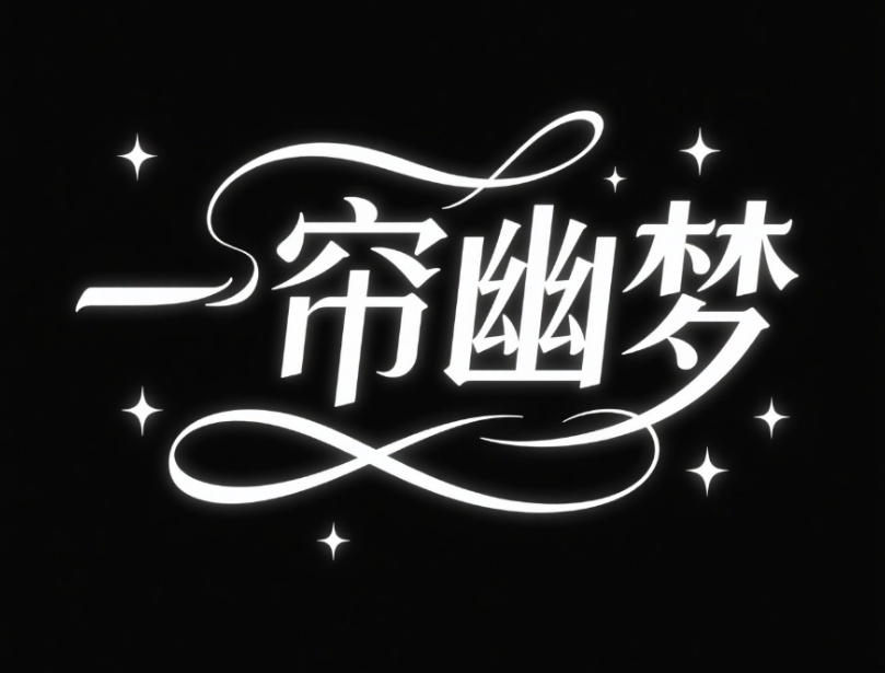设计一款梦幻优雅风格的字体。中文“一帘...