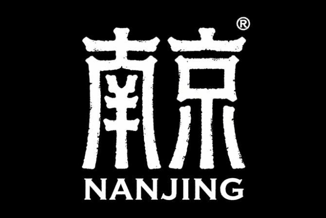 创意字体设计LOGO，篆书复古复刻文字中...