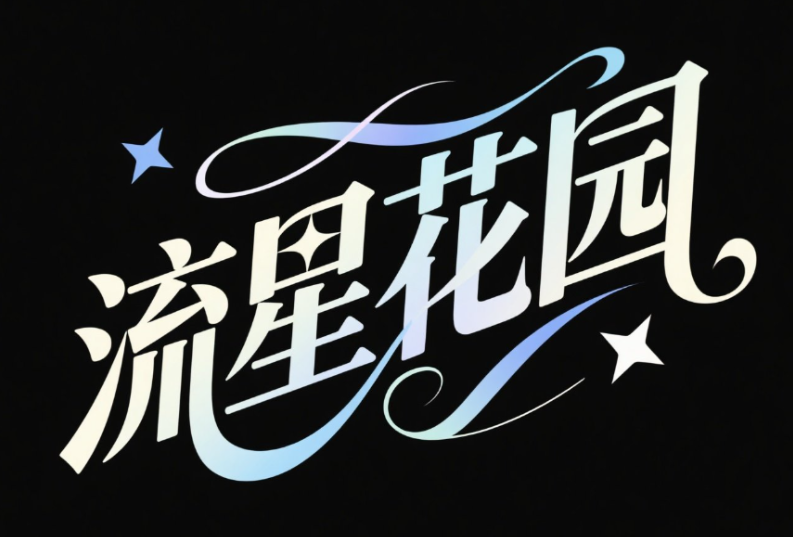 字体设计，复古花体字体“流星花园”，弥...