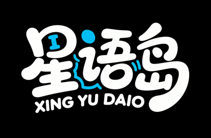 标题字体设计,大文字“星语岛”小字装饰英...