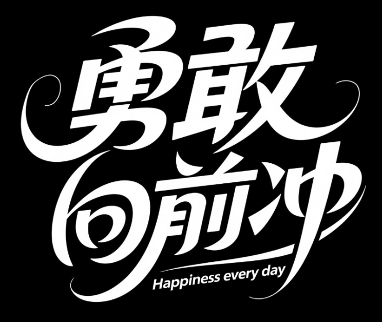 创意字体设计LOGO。中文“勇敢向前冲 ” ...