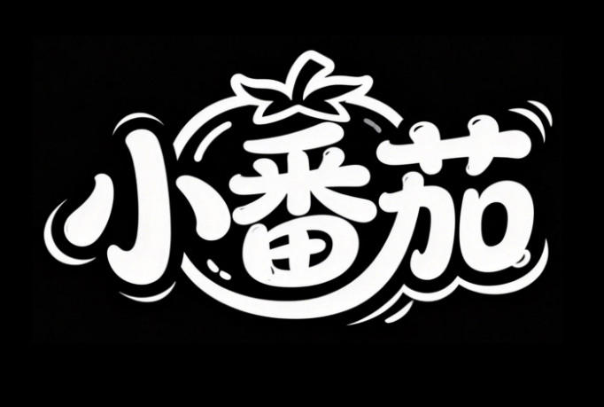 字体标志"小番茄"，创意字体设计增加番...