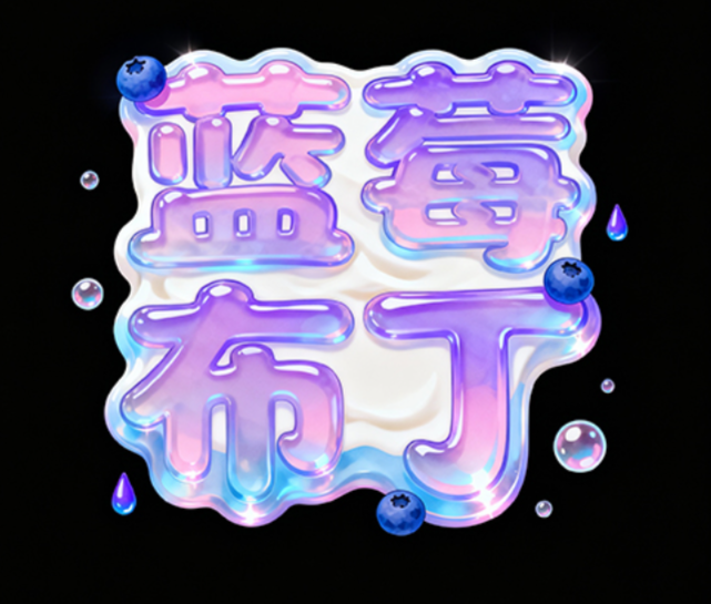 艺术字体设计，文字内容 “蓝莓布丁”，采...