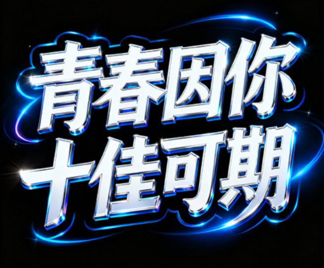 绚丽蓝光环绕的白色立体字，“青春因你 ...