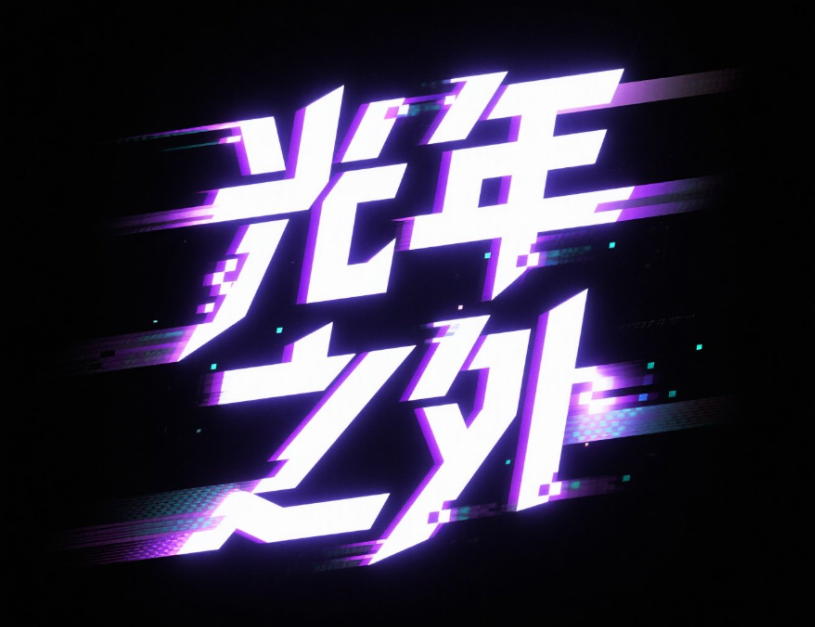 “光年之外” 艺术字设计：设计强调速度感...