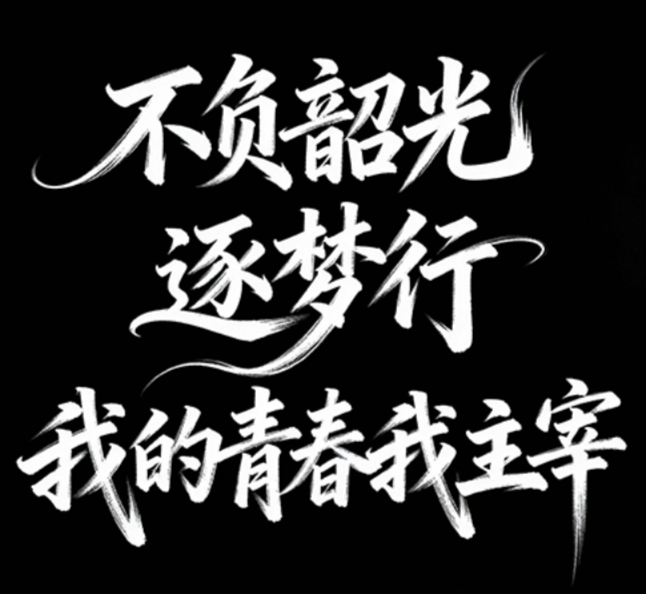 “不负韶光逐梦行 我的青春我主宰"手写体...