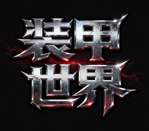 “装甲世界” 四个大字，采用硬核金属字体...