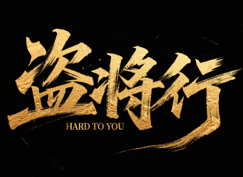 书法海报创意作品，黑色哑光细颗粒质感...