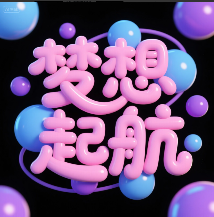 由'梦想起航'字样组成的闪亮卡通字体，...