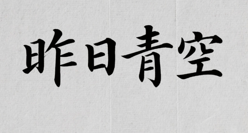 艺术字体设计，文字内容 “昨日青空”，采...