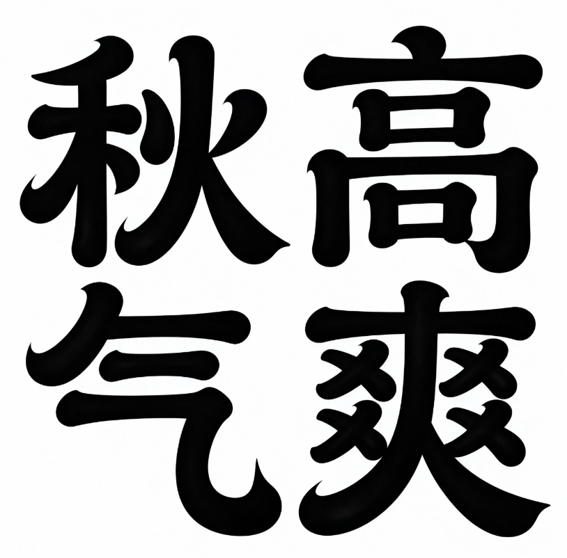 艺术书法汉字“秋高气爽”，圆润流畅的书...