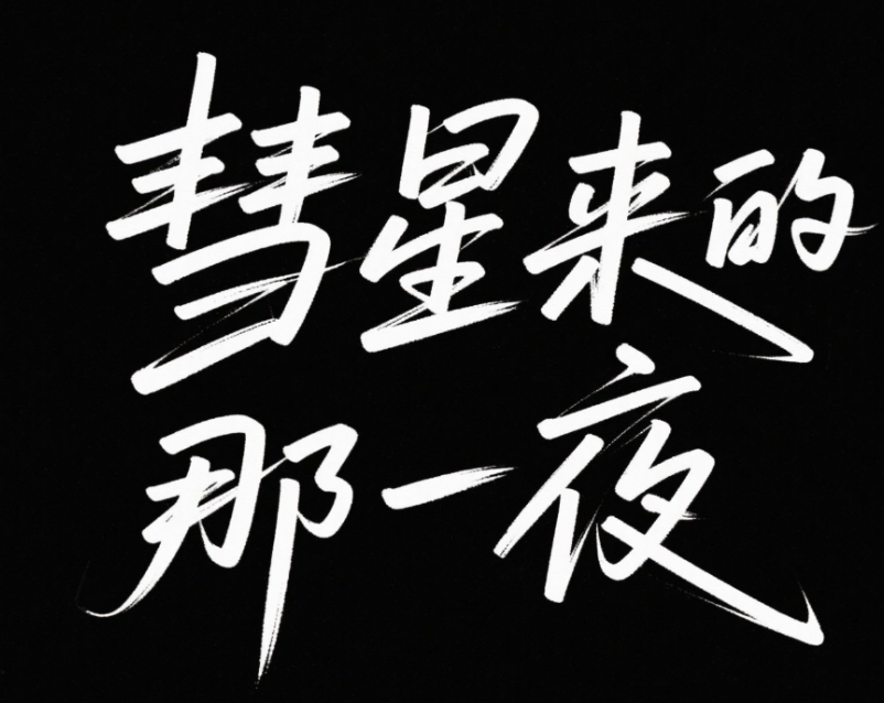 帮我写一个“彗星来的那一夜”秀丽笔手写...