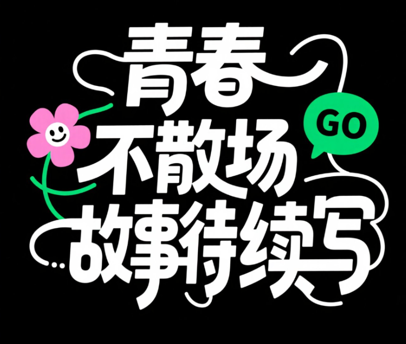 黑底白字,创意字体设计“青春不散场,故事...