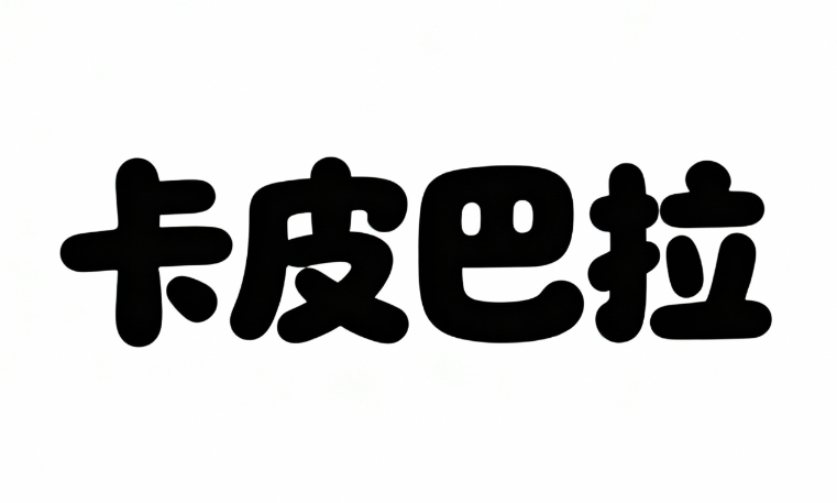 艺术字体“卡皮巴拉”。 可爱卡通风格，字...