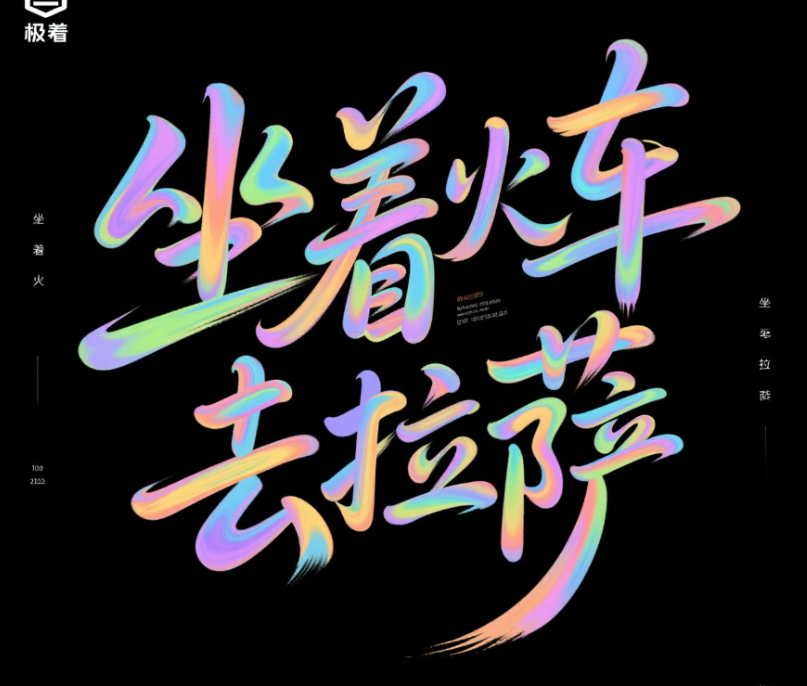 冲击力的创意字体设计，创意手绘字，文...